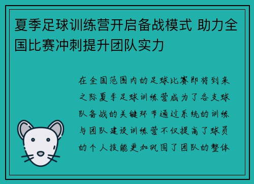 夏季足球训练营开启备战模式 助力全国比赛冲刺提升团队实力
