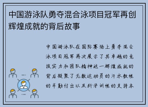 中国游泳队勇夺混合泳项目冠军再创辉煌成就的背后故事