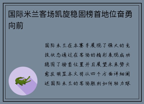 国际米兰客场凯旋稳固榜首地位奋勇向前