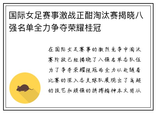 国际女足赛事激战正酣淘汰赛揭晓八强名单全力争夺荣耀桂冠