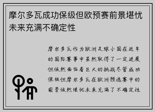 摩尔多瓦成功保级但欧预赛前景堪忧未来充满不确定性