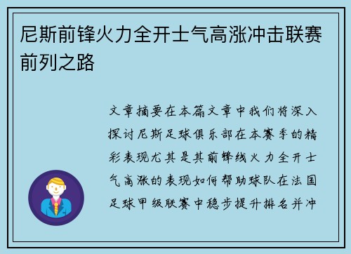 尼斯前锋火力全开士气高涨冲击联赛前列之路