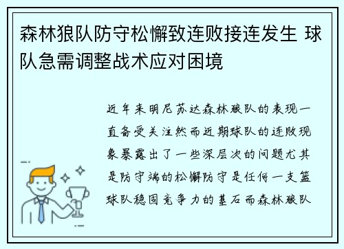 森林狼队防守松懈致连败接连发生 球队急需调整战术应对困境