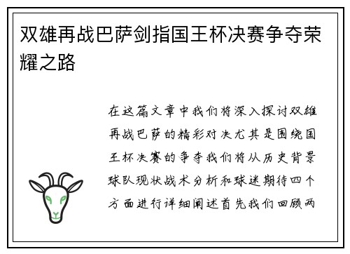双雄再战巴萨剑指国王杯决赛争夺荣耀之路