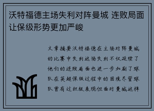 沃特福德主场失利对阵曼城 连败局面让保级形势更加严峻