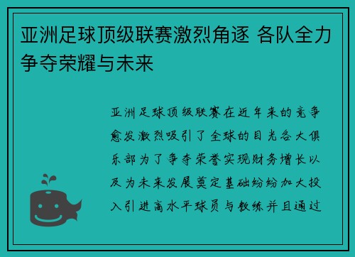 亚洲足球顶级联赛激烈角逐 各队全力争夺荣耀与未来