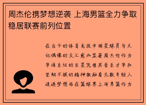 周杰伦携梦想逆袭 上海男篮全力争取稳居联赛前列位置