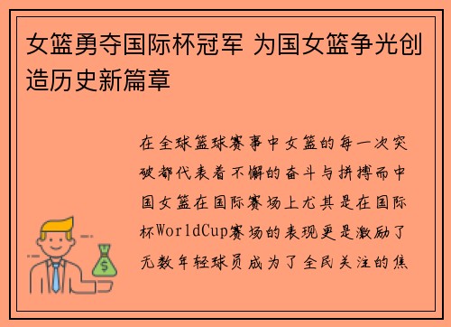 女篮勇夺国际杯冠军 为国女篮争光创造历史新篇章