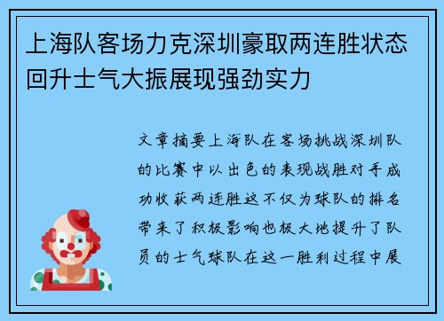 上海队客场力克深圳豪取两连胜状态回升士气大振展现强劲实力