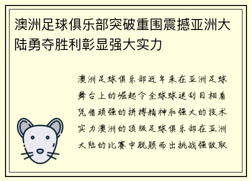澳洲足球俱乐部突破重围震撼亚洲大陆勇夺胜利彰显强大实力