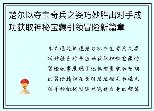楚尔以夺宝奇兵之姿巧妙胜出对手成功获取神秘宝藏引领冒险新篇章