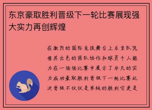 东京豪取胜利晋级下一轮比赛展现强大实力再创辉煌