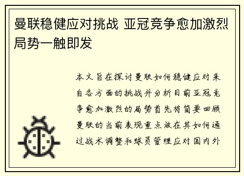 曼联稳健应对挑战 亚冠竞争愈加激烈局势一触即发