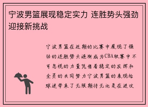 宁波男篮展现稳定实力 连胜势头强劲迎接新挑战