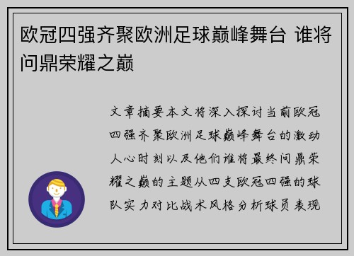 欧冠四强齐聚欧洲足球巅峰舞台 谁将问鼎荣耀之巅
