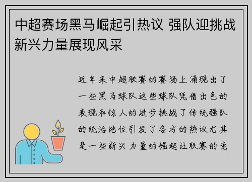 中超赛场黑马崛起引热议 强队迎挑战新兴力量展现风采