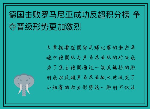德国击败罗马尼亚成功反超积分榜 争夺晋级形势更加激烈