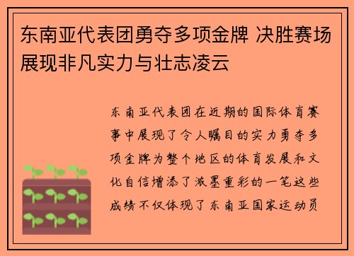 东南亚代表团勇夺多项金牌 决胜赛场展现非凡实力与壮志凌云