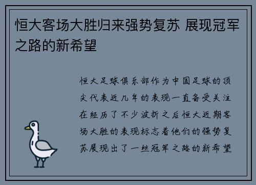 恒大客场大胜归来强势复苏 展现冠军之路的新希望