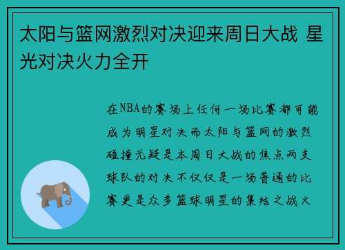 太阳与篮网激烈对决迎来周日大战 星光对决火力全开