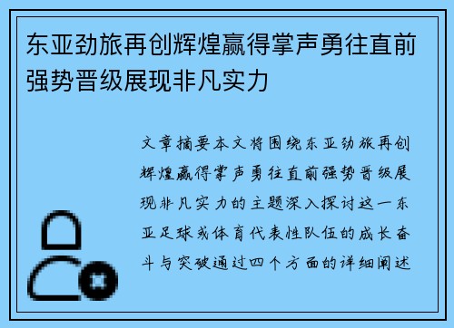 东亚劲旅再创辉煌赢得掌声勇往直前强势晋级展现非凡实力