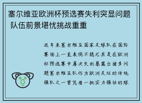 塞尔维亚欧洲杯预选赛失利突显问题 队伍前景堪忧挑战重重