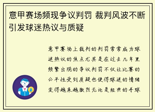 意甲赛场频现争议判罚 裁判风波不断引发球迷热议与质疑