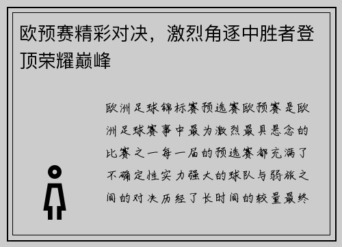 欧预赛精彩对决，激烈角逐中胜者登顶荣耀巅峰