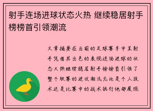 射手连场进球状态火热 继续稳居射手榜榜首引领潮流
