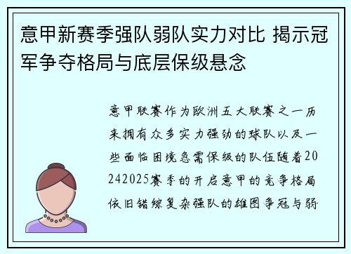 意甲新赛季强队弱队实力对比 揭示冠军争夺格局与底层保级悬念
