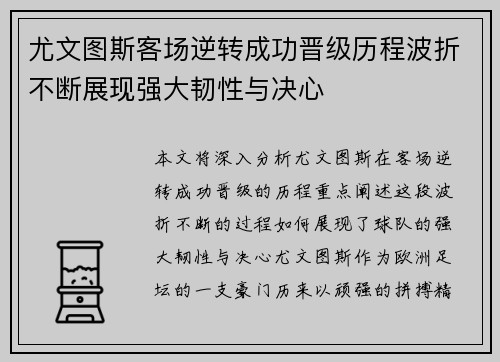 尤文图斯客场逆转成功晋级历程波折不断展现强大韧性与决心