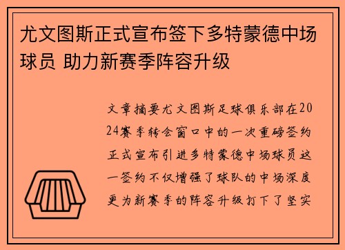 尤文图斯正式宣布签下多特蒙德中场球员 助力新赛季阵容升级