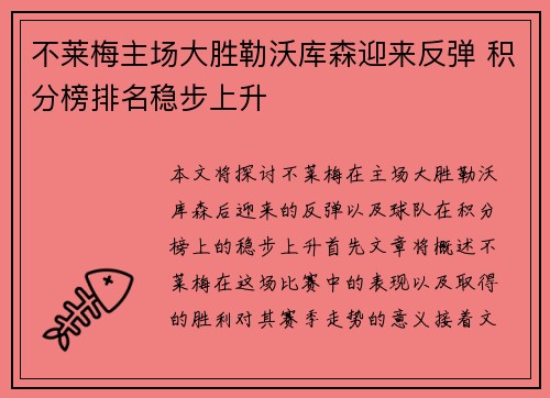 不莱梅主场大胜勒沃库森迎来反弹 积分榜排名稳步上升