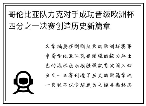 哥伦比亚队力克对手成功晋级欧洲杯四分之一决赛创造历史新篇章