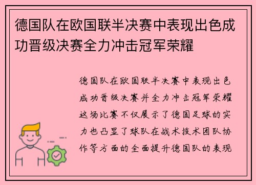 德国队在欧国联半决赛中表现出色成功晋级决赛全力冲击冠军荣耀