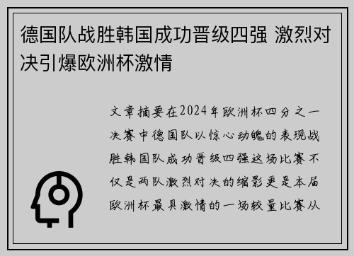德国队战胜韩国成功晋级四强 激烈对决引爆欧洲杯激情