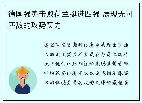 德国强势击败荷兰挺进四强 展现无可匹敌的攻势实力