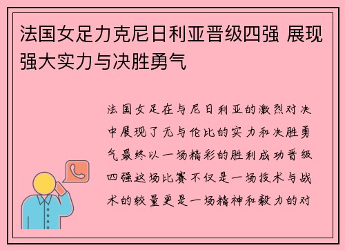 法国女足力克尼日利亚晋级四强 展现强大实力与决胜勇气