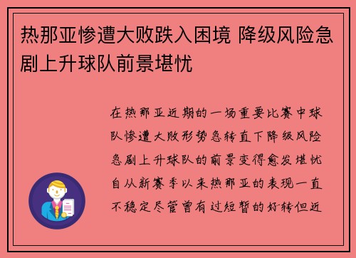 热那亚惨遭大败跌入困境 降级风险急剧上升球队前景堪忧