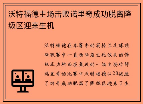 沃特福德主场击败诺里奇成功脱离降级区迎来生机