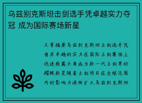 乌兹别克斯坦击剑选手凭卓越实力夺冠 成为国际赛场新星