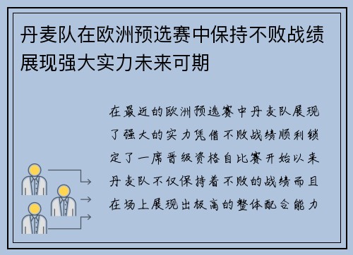 丹麦队在欧洲预选赛中保持不败战绩展现强大实力未来可期