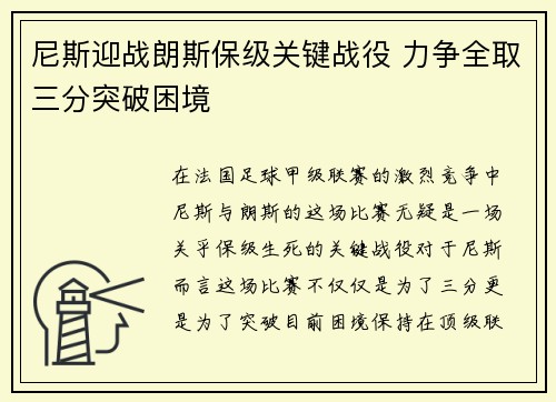 尼斯迎战朗斯保级关键战役 力争全取三分突破困境