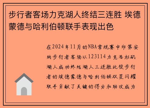 步行者客场力克湖人终结三连胜 埃德蒙德与哈利伯顿联手表现出色