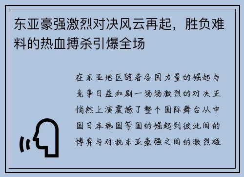 东亚豪强激烈对决风云再起，胜负难料的热血搏杀引爆全场