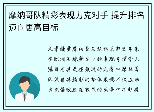 摩纳哥队精彩表现力克对手 提升排名迈向更高目标