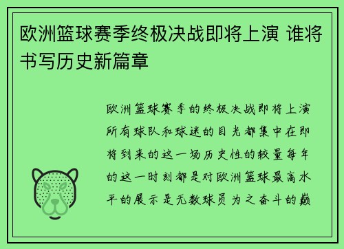 欧洲篮球赛季终极决战即将上演 谁将书写历史新篇章