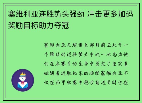 塞维利亚连胜势头强劲 冲击更多加码奖励目标助力夺冠