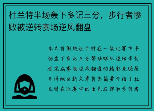 杜兰特半场轰下多记三分，步行者惨败被逆转赛场逆风翻盘