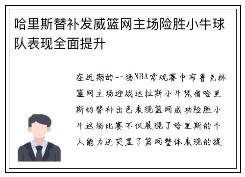 哈里斯替补发威篮网主场险胜小牛球队表现全面提升
